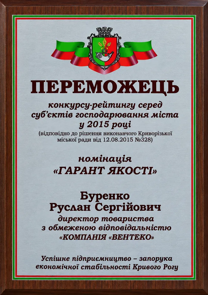 Переможець конкурсу-рейтингу серед суб’єктів господарювання міста, номінація «Гарант якості»