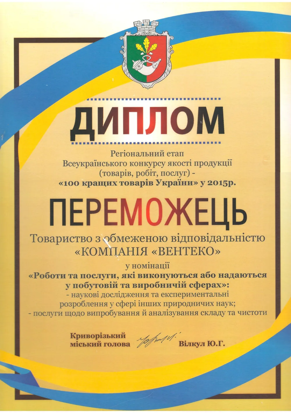 Диплом переможця регіонального етапу конкурсу «100 кращих товарів України»