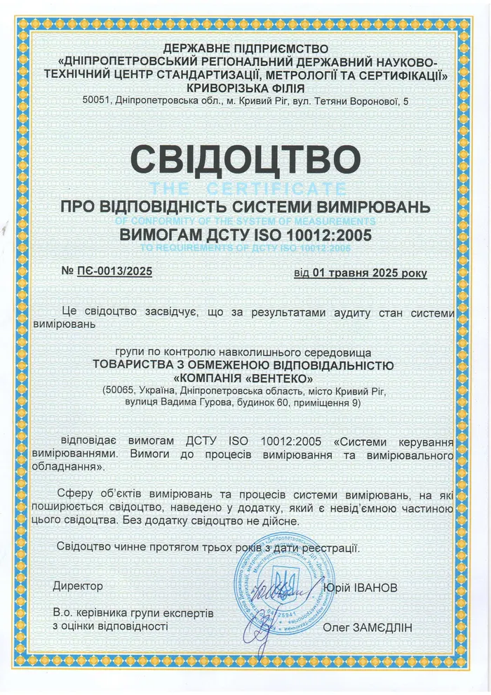 Свідоцтво про відповідність системи вимірювань вимогам ДСТУ ISO 10012:2005